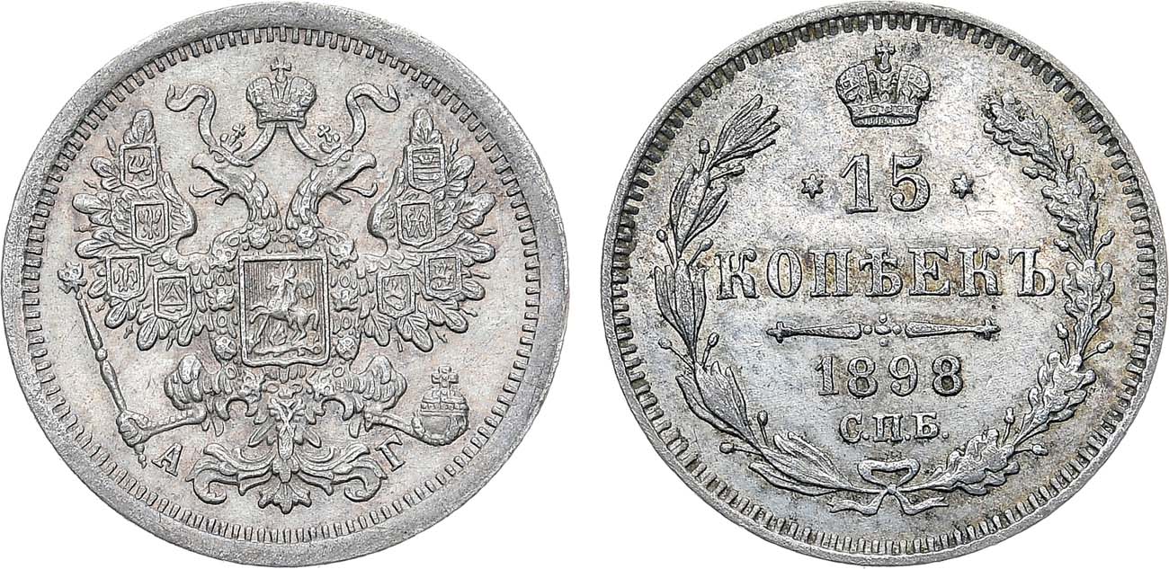 Лот №1354, 15 копеек 1898 года. СПБ-АГ.