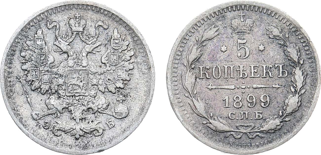 Лот №1364, 5 копеек 1899 года. СПБ-ЭБ.