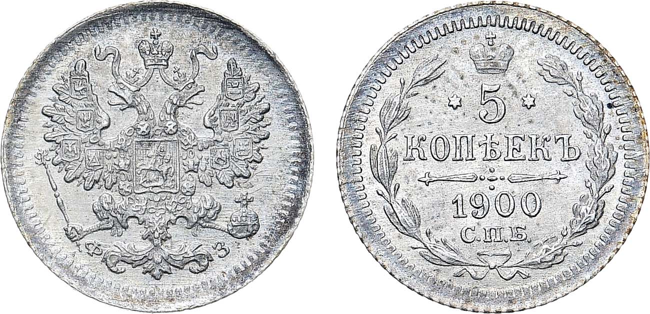 Лот №1370, 5 копеек 1900 года. СПБ-ФЗ.