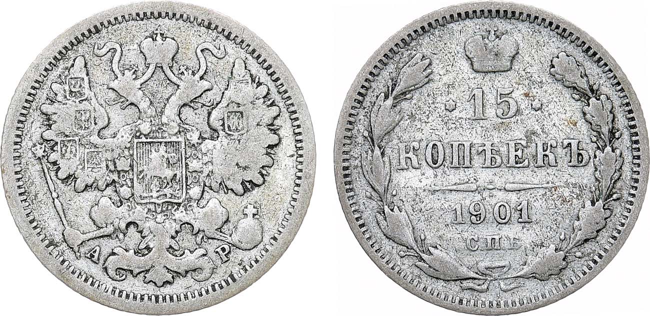 Лот №1380, 15 копеек 1901 года. СПБ-АР.