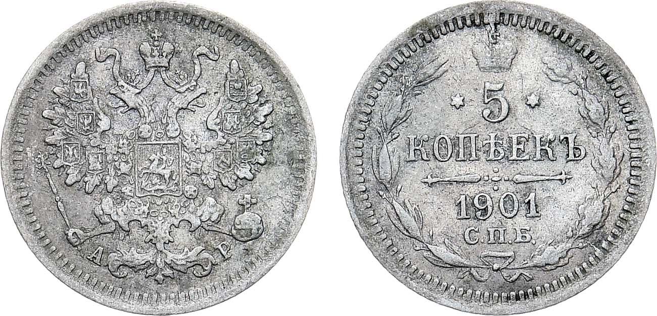 Лот №1381, 5 копеек 1901 года. СПБ-АР.