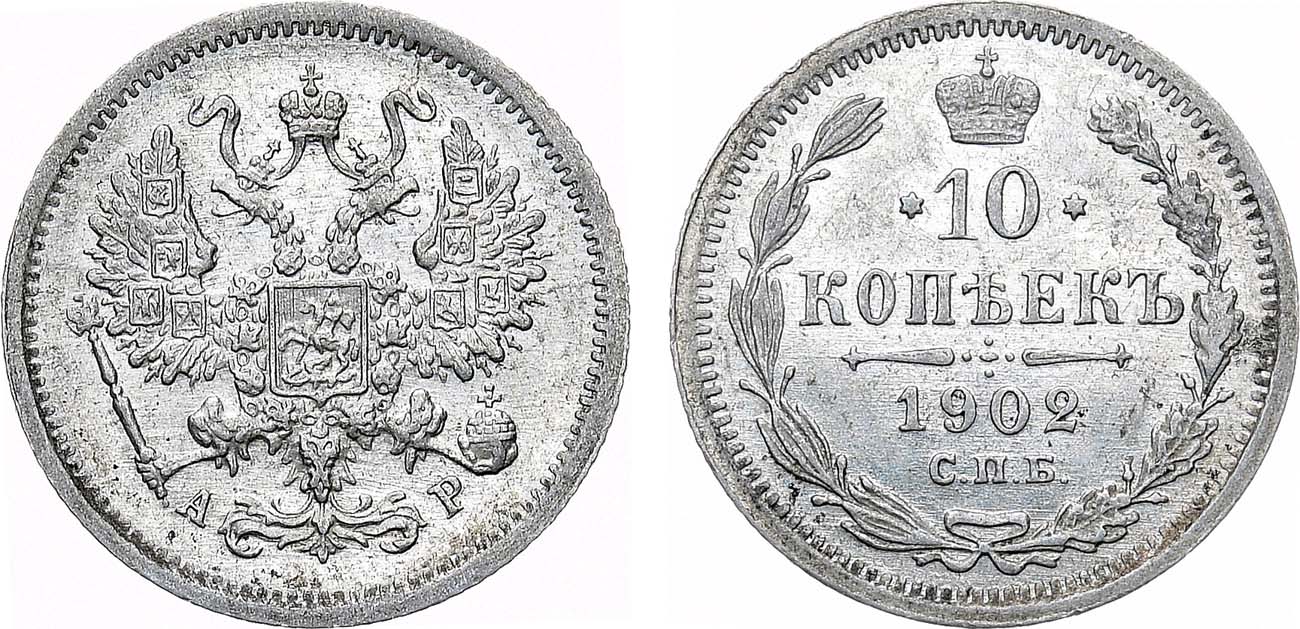 Лот №1394, 10 копеек 1902 года. СПБ-АР.