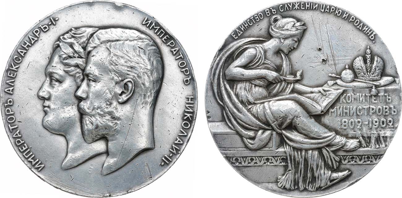 Лот №1399, Медаль 1902 года. В память 100-летия Комитета министров.