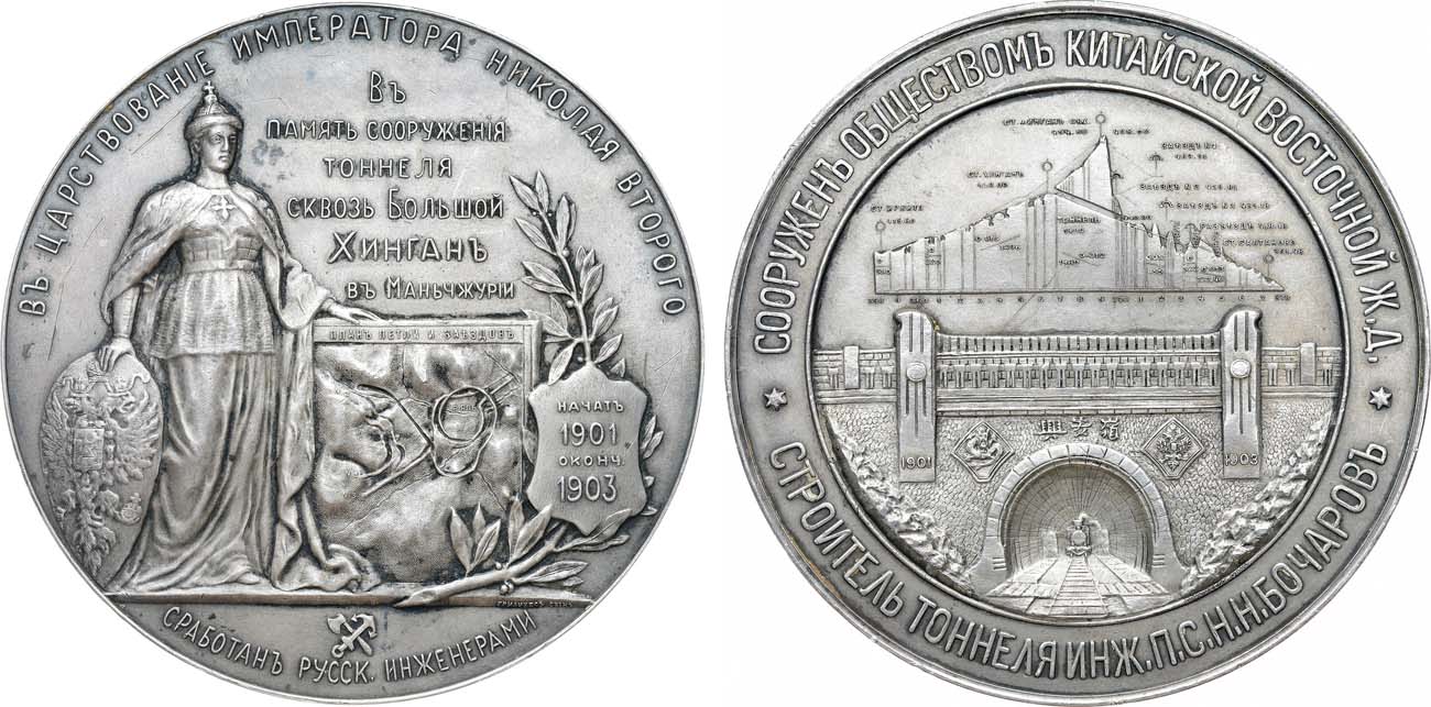 Лот №1400, Медаль 1903 года. В память сооружения тоннеля сквозь Большой Хинган в Манчжурии.