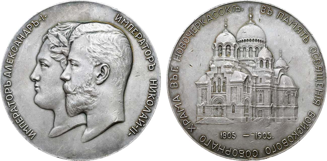 Лот №1407, Медаль 1905 года. В память освящения Войскового Соборного храма в г. Новочеркасске.