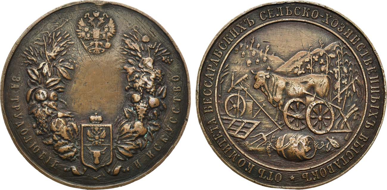 Лот №1411, Медаль 1906 года. Комитета Бессарабских ежегодных сельскохозяйственных выставок «За трудолюбие и искусство».