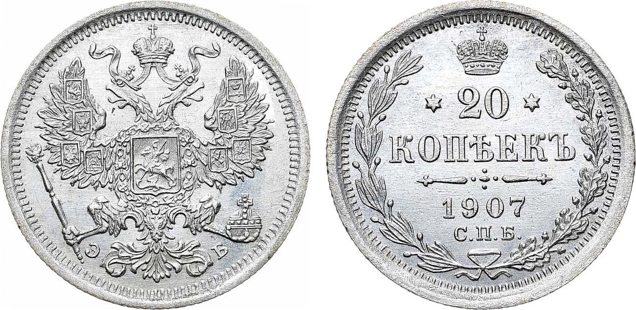 Лот №1412, 20 копеек 1907 года. СПБ-ЭБ.
