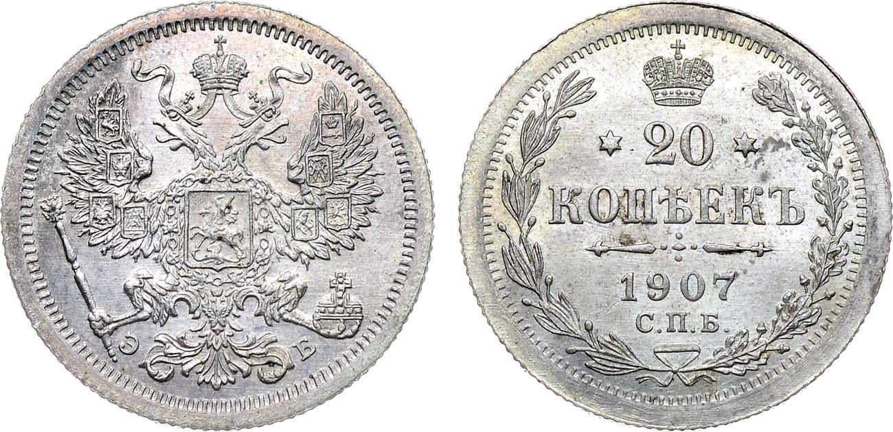 Лот №1413, 20 копеек 1907 года. СПБ-ЭБ.