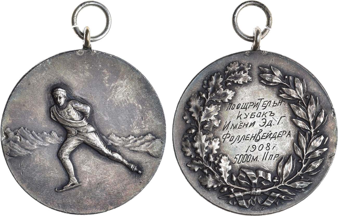 Лот №1418, Жетон 1908 года. За II место на дистанции 5000 метров. Поощрительный кубок 1908 года им. Э.Г. Фолленвейдера.