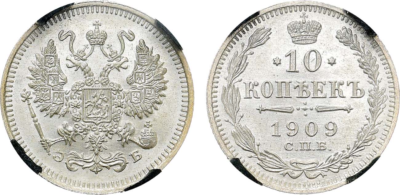 Лот №1421, 10 копеек 1909 года. СПБ-ЭБ. В слабе RNGA MS 65.