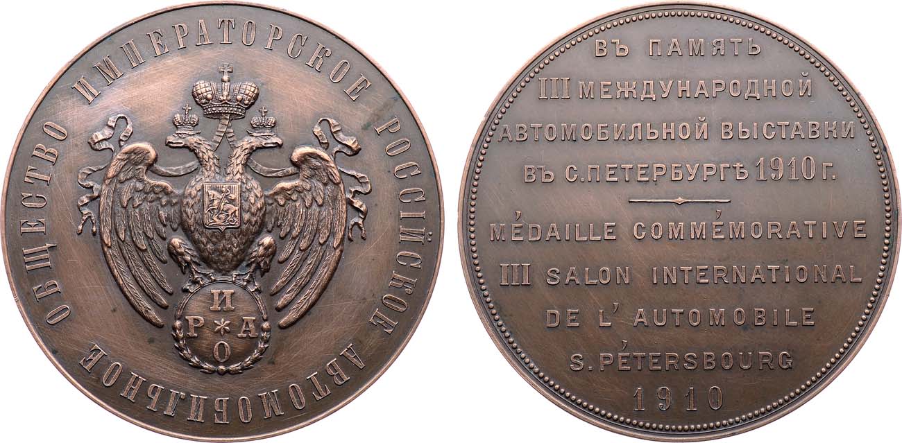 Лот №1427, Медаль 1910 года. 3-я международная автомобильная выставка в Санкт-Петербурге.