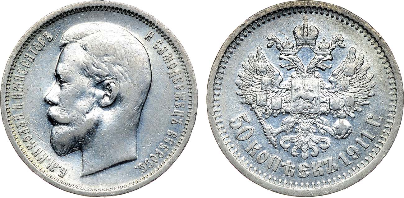 Лот №1434, 50 копеек 1911 года. АГ-(ЭБ).