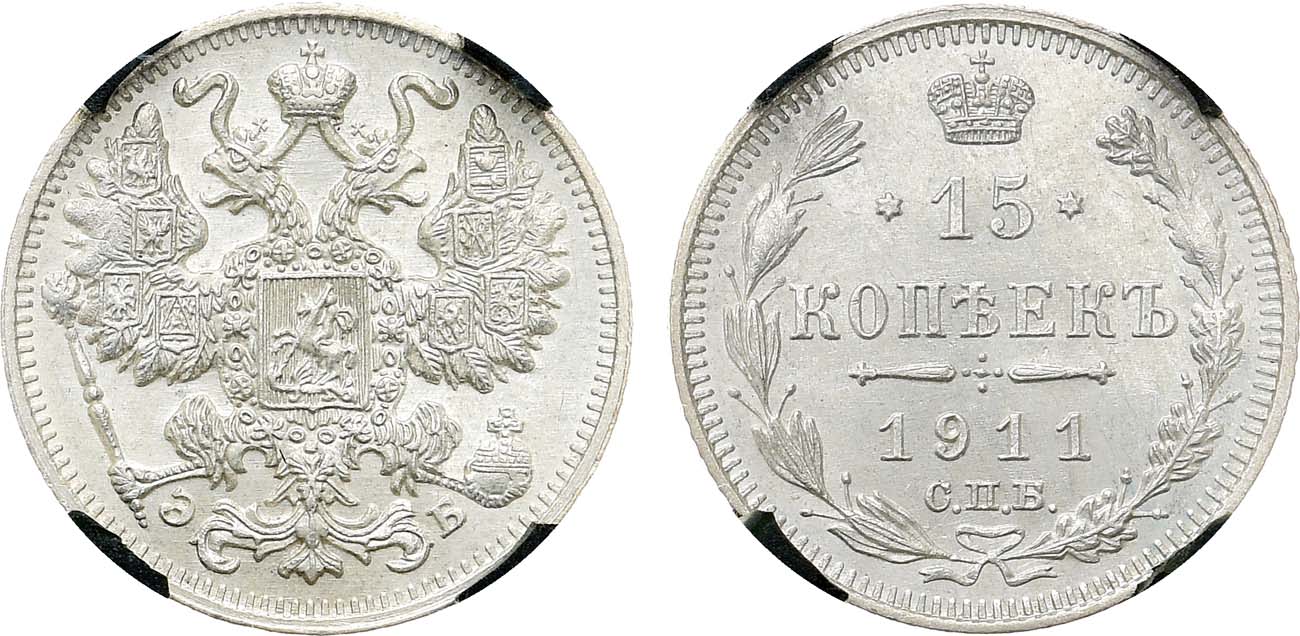 Лот №1435, 15 копеек 1911 года. СПБ-ЭБ. В слабе RNGA MS 64.