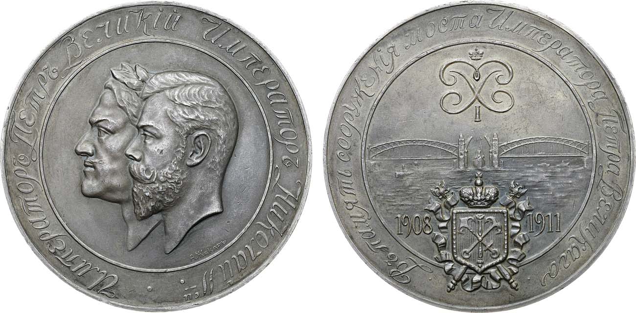 Лот №1436, Медаль 1911 года. В память сооружения моста Петра Великого (Охтинского) в Санкт-Петербурге.