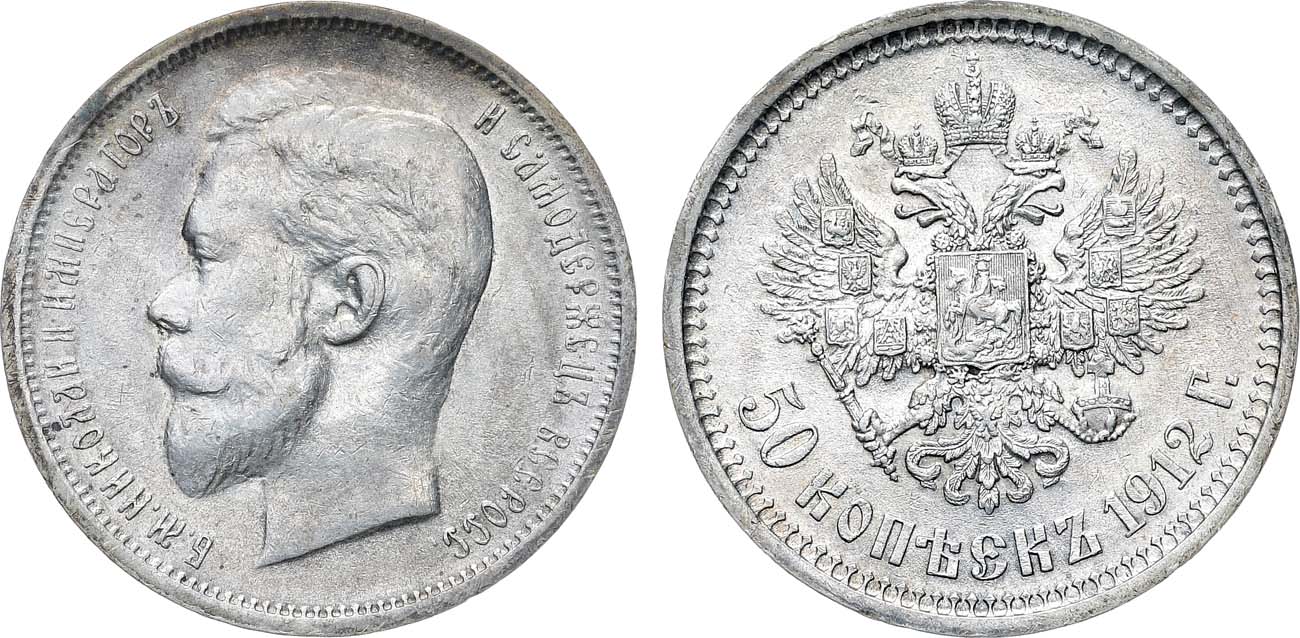 Лот №1442, 50 копеек 1912 года. АГ-(ЭБ).