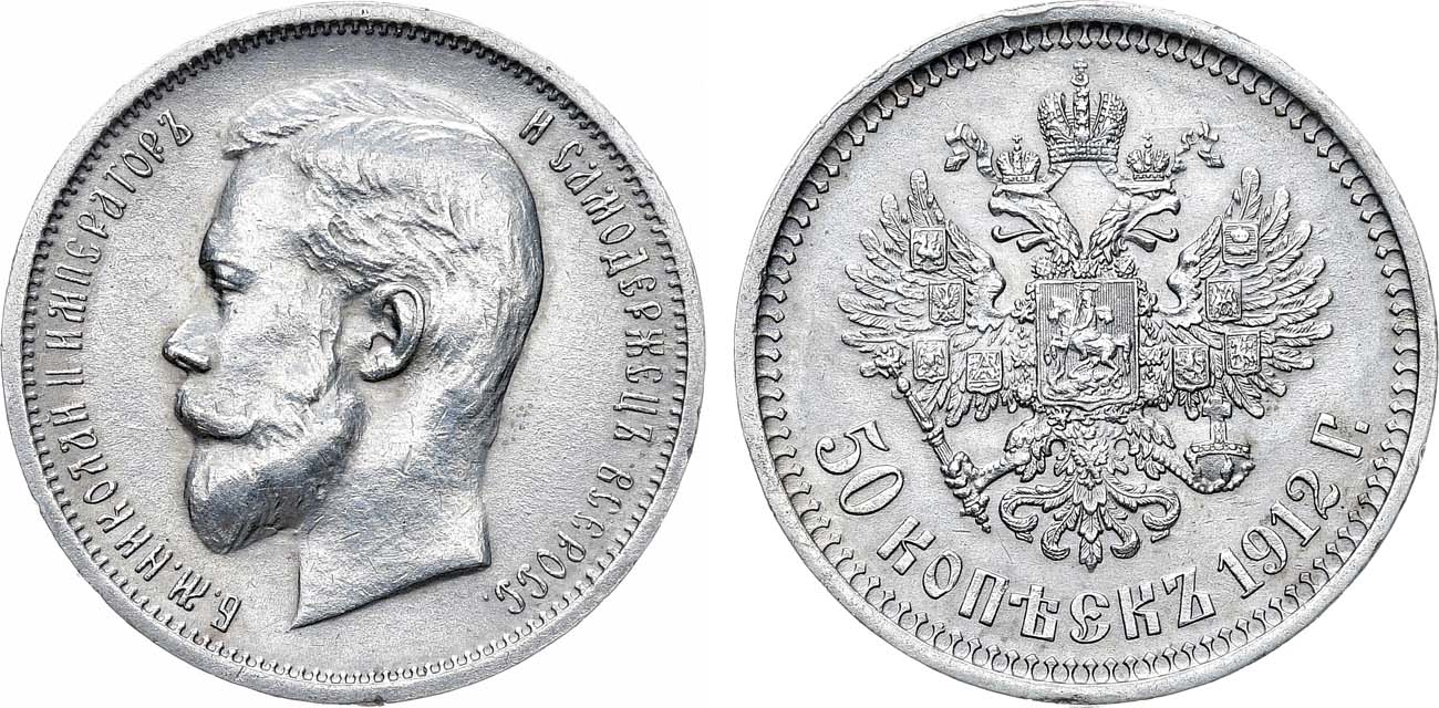 Лот №1443, 50 копеек 1912 года. АГ-(ЭБ).