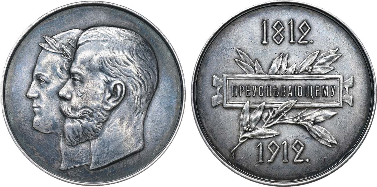 Лот №1445, Медаль 1912 года. «Преуспевающему» для учеников мужских гимназий в память 100-летия Отечественной войны 1812 года.