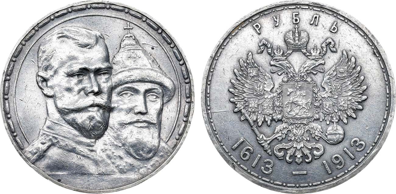Лот №1448, 1 рубль 1913 года. В память 300-летия Дома Романовых 1613-1913 гг.