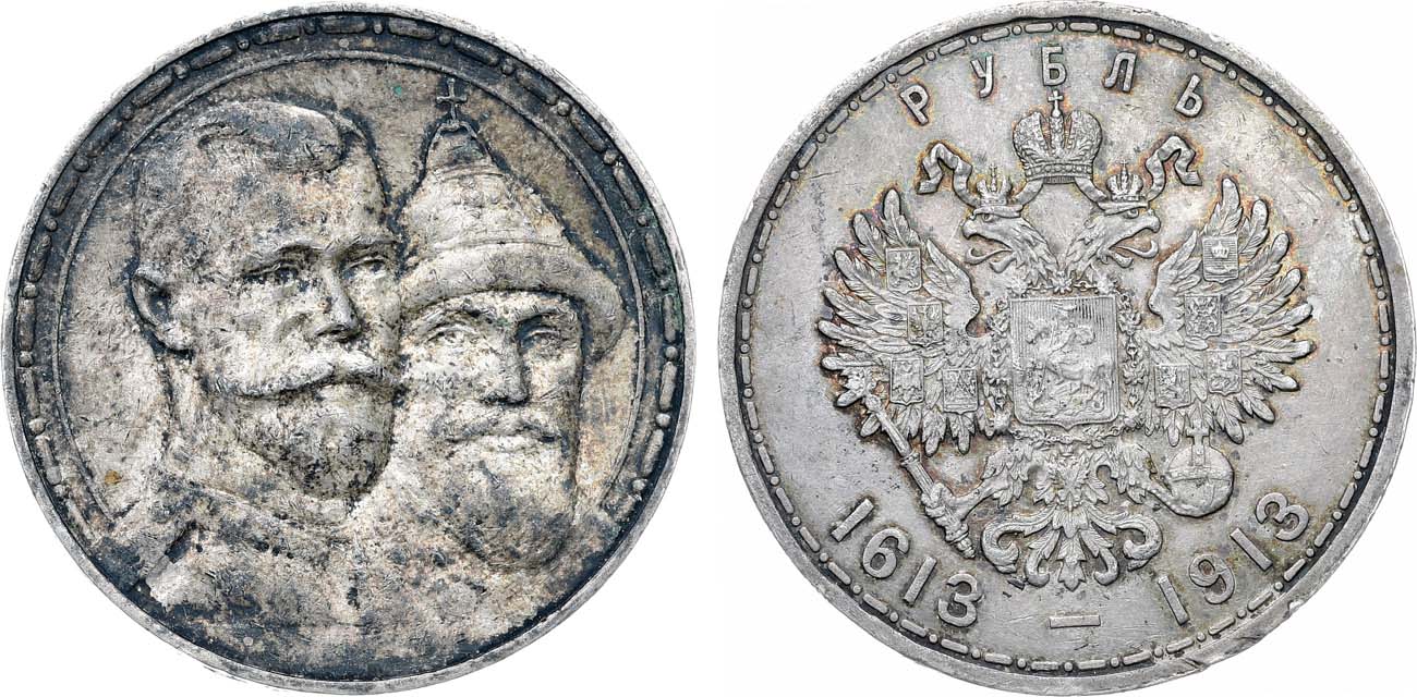 Лот №1449, 1 рубль 1913 года. В память 300-летия Дома Романовых 1613-1913 гг.