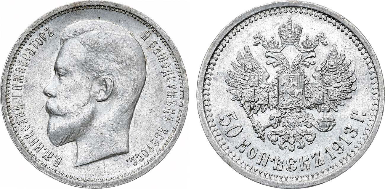 Лот №1453, 50 копеек 1913 года. АГ-(ЭБ).