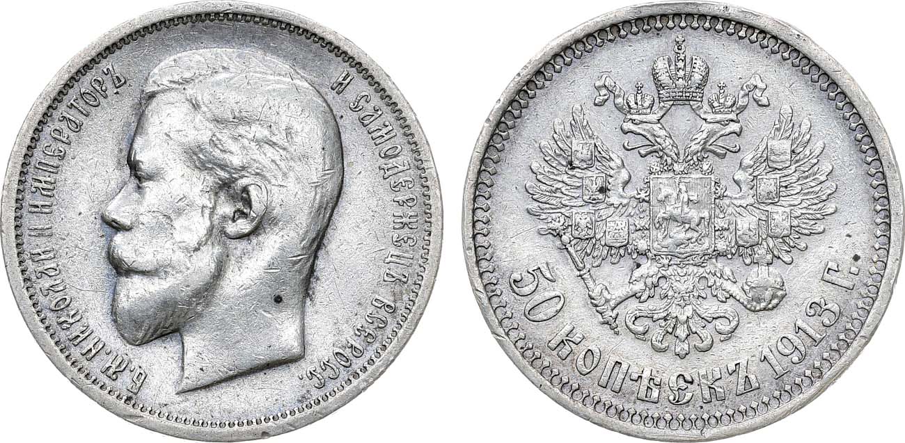 Лот №1454, 50 копеек 1913 года. АГ-(ВС).