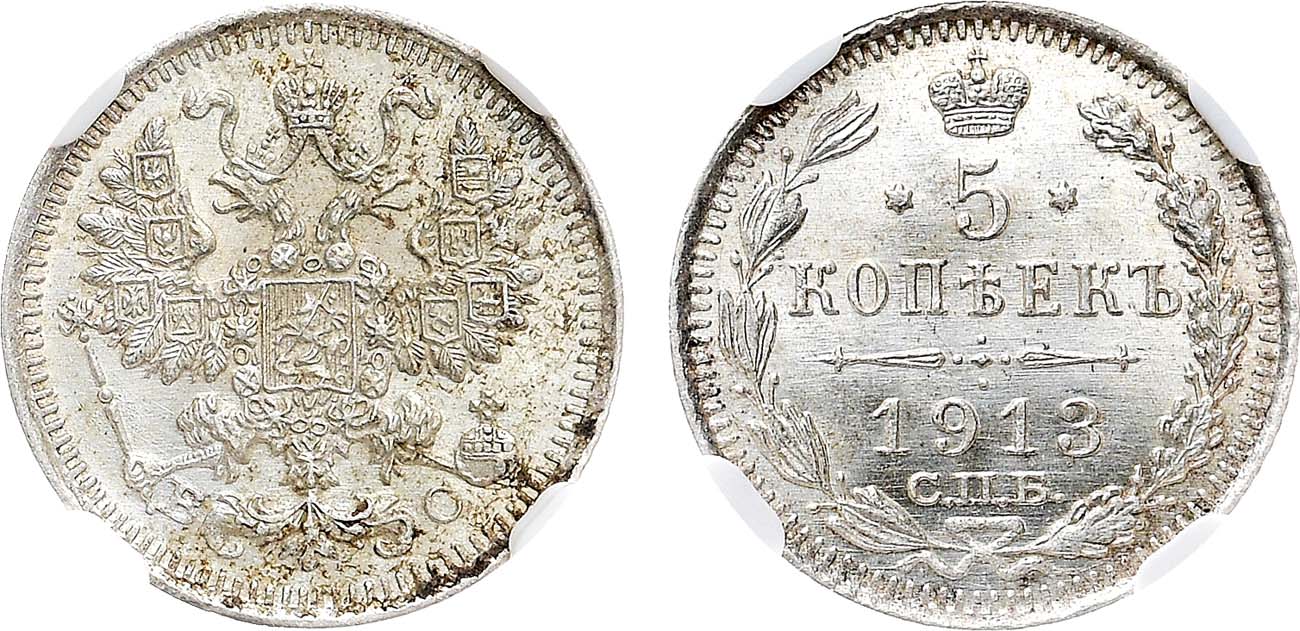 Лот №1455, 5 копеек 1913 года. СПБ-ВС. В слабе NGC MS 62.