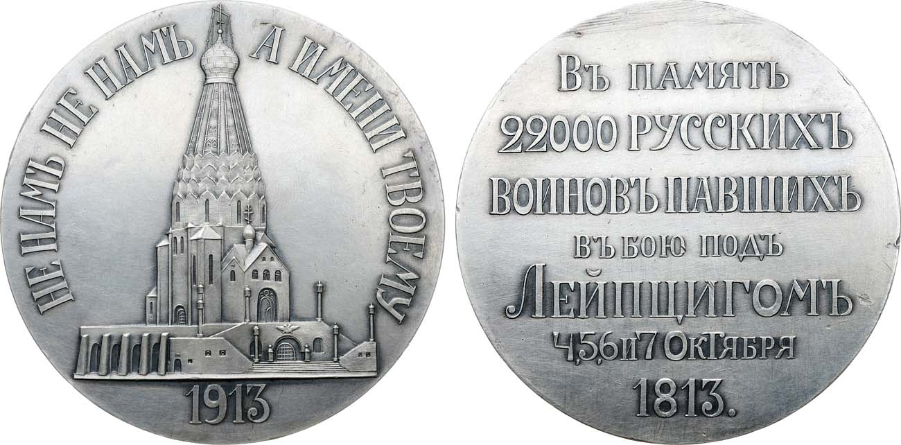 Лот №1458, Медаль 1913 года. В память освящения храма-памятника русским воинам, павшим в битве под Лейпцигом 4, 5, 6 и 7 октября 1813 г.