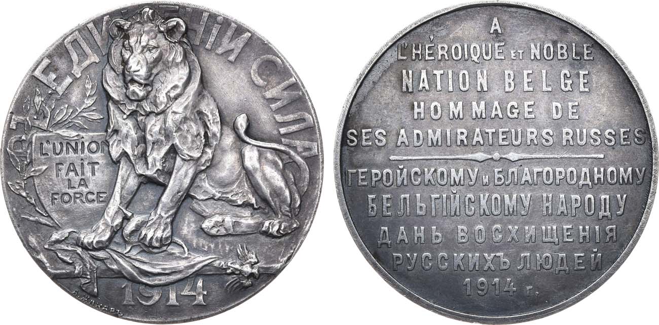 Лот №1463, Медаль 1914 года. Геройскому и благородному бельгийскому народу дань восхищения русских людей.
