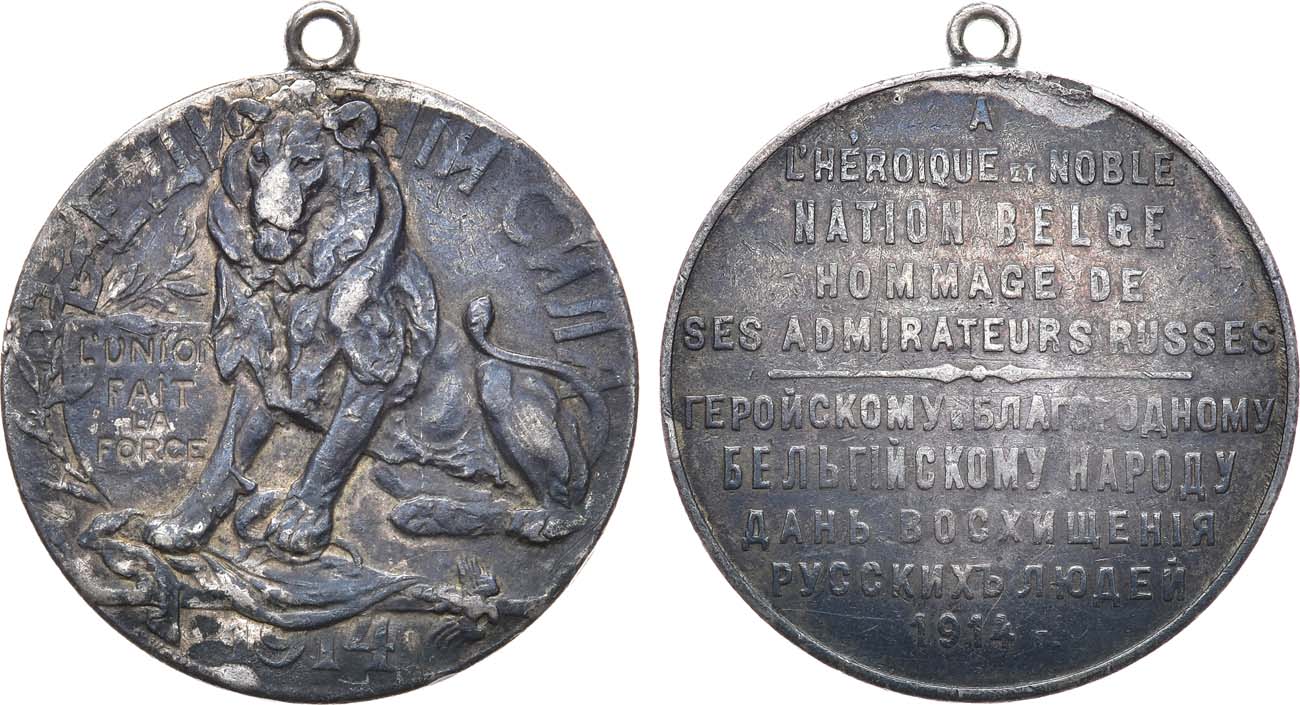 Лот №1464, Медаль 1914 года. Геройскому и благородному бельгийскому народу дань восхищения русских людей.
