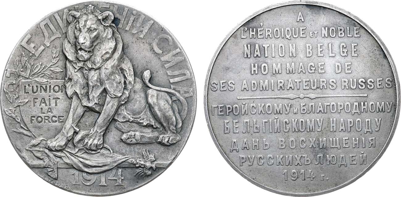 Лот №1465, Медаль 1914 года. Геройскому и благородному бельгийскому народу дань восхищения русских людей.