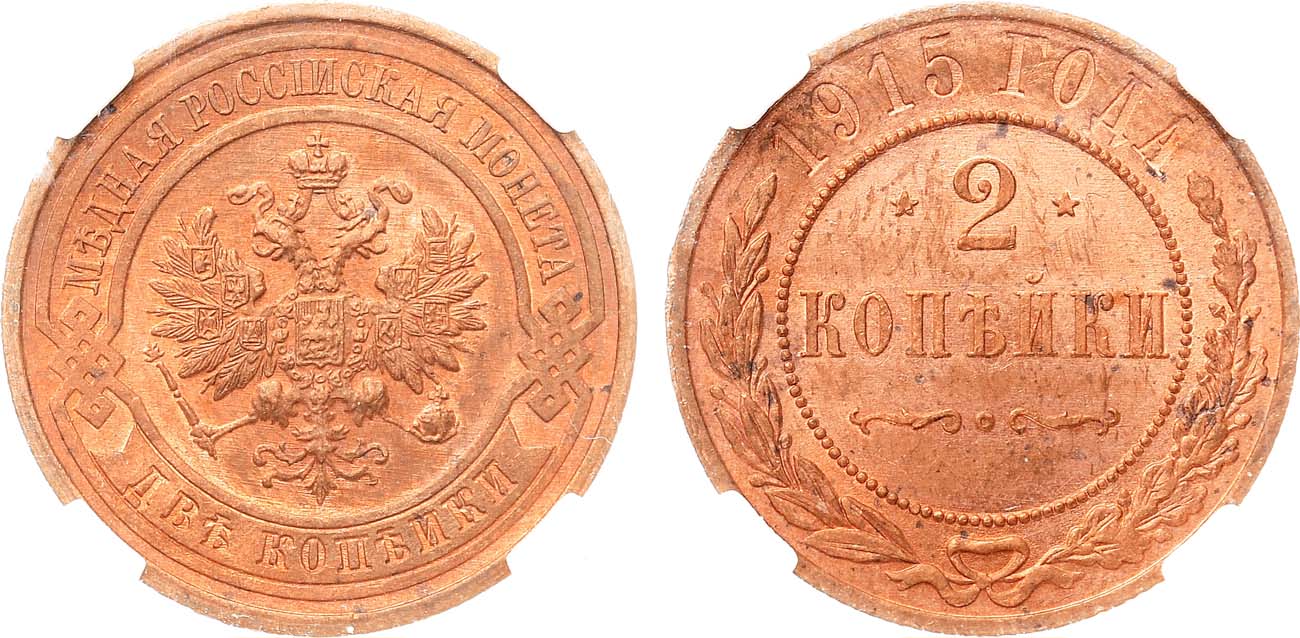 Лот №1469, 2 копейки 1915 года. В слабе NRG MS 63 RD.