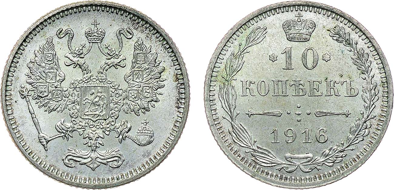 Лот №1473, 10 копеек 1916 года. Без инициалов минцмейстера.
