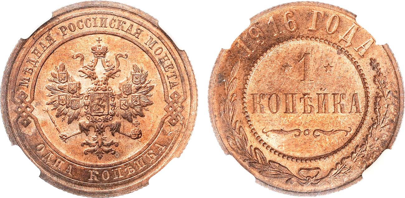 Лот №1475, 1 копейка 1916 года. В слабе DNC MS 65 RD.