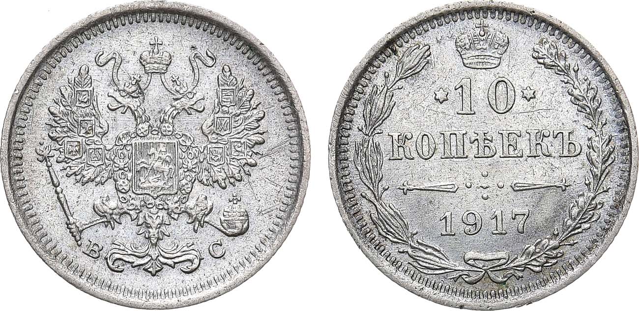 Лот №1481, 10 копеек 1917 года. ВС.