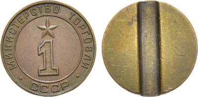 Лот №1593, Жетон Министерства торговли СССР №1 (1955-1977 гг.).