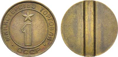 Лот №1594, Жетон Министерства торговли СССР №1 (1955-1977 гг.).