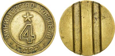 Лот №1595, Жетон Министерства торговли СССР №4.