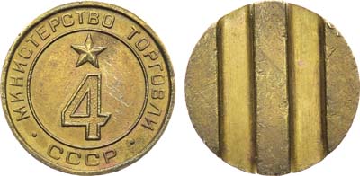 Лот №1596, Жетон Министерства торговли СССР №4 (1955-1977 гг.).