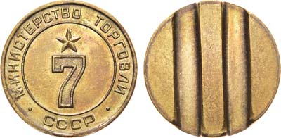 Лот №1597, Жетон Министерства торговли СССР №7 (1955-1977 гг.).