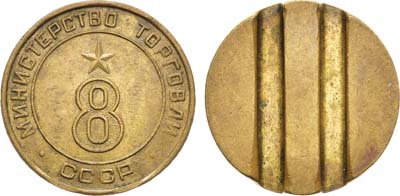 Лот №1598, Жетон Министерства торговли СССР №8 (1955-1977 гг.).