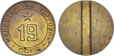 Лот №1599, Жетон Министерства торговли СССР №19 (1955-1977 гг.).