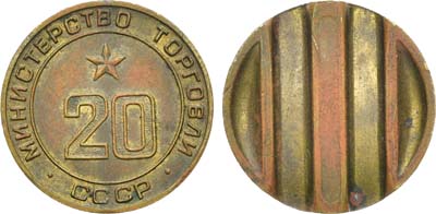 Лот №1600, Жетон Министерства торговли СССР №20. Третий паз.