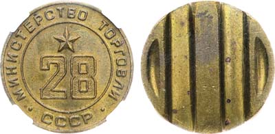 Лот №1601, Жетон Министерства торговли СССР №28 (1955-1977 гг.). В слабе Слаб РФ MS 62.