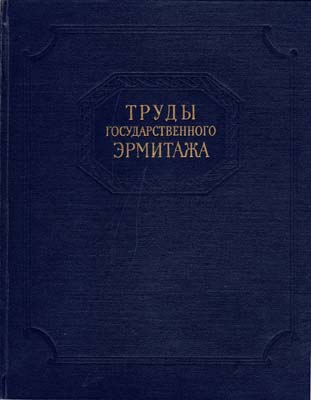 Лот №1951,  Труды Государственного Эрмитажа. IV том. Нумизматика. Выпуск 2. Под редакцией А.А. Быкова..