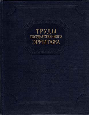 Лот №1955,  Труды Государственного Эрмитажа. IX том. Выпуск 3. Под редакцией Быкова А.А.