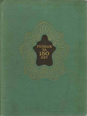 Лот №1956,  Гознак за 150 лет.