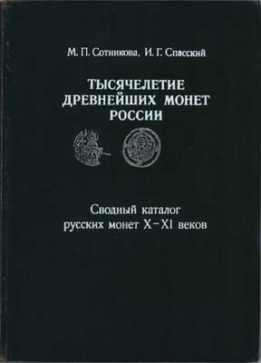 Лот №1968,  М.П. Сотникова, И.Г. Спасский. Тысячелетие древнейших монет России. Сводный каталог русских монет X-XI веков.