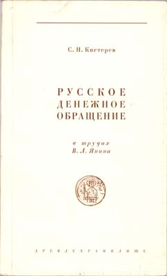 Лот №1996,  С.Н. Кистерев. Русское денежное обращение в трудах В.Л. Янина.