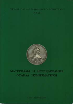 Лот №1999,  Материалы и исследования отдела нумизматики. Труды Государственного Эрмитажа. Том XXXI.