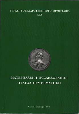 Лот №2012,  Материалы и исследования отдела нумизматики. Труды Государственного Эрмитажа. Выпуск LXI.
